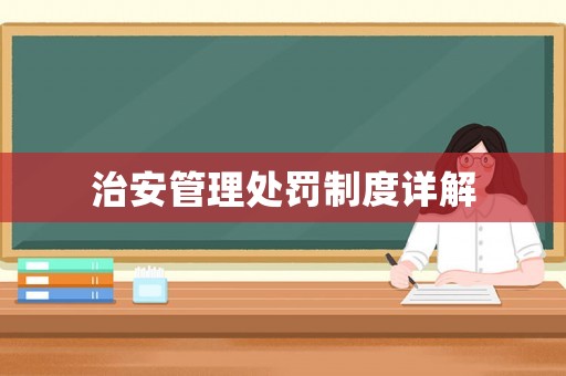 治安管理處罰制度詳解
