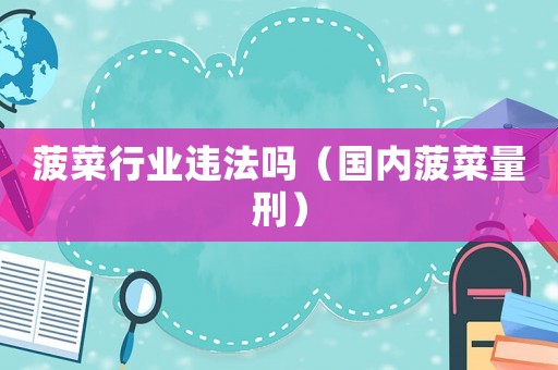 菠菜行業違法嗎（國內菠菜量刑）