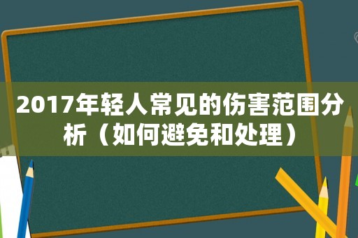 2017年輕人常見的傷害范圍分析（如何避免和處理）