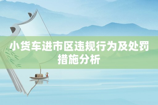 小貨車進市區違規行為及處罰措施分析