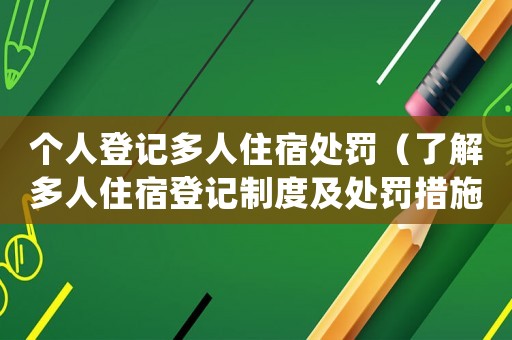 個(gè)人登記多人住宿處罰（了解多人住宿登記制度及處罰措施）