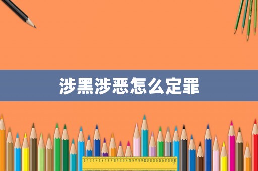 涉黑涉惡怎么定罪