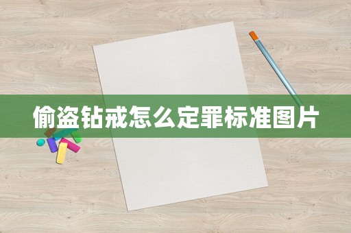 偷盜鉆戒怎么定罪標(biāo)準(zhǔn)圖片