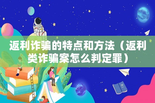 返利詐騙的特點和方法（返利類詐騙案怎么判定罪）