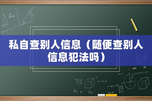 私自查別人信息（隨便查別人信息犯法嗎）