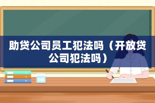 助貸公司員工犯法嗎（開放貸公司犯法嗎）