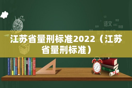 江蘇省量刑標準2022（江蘇省量刑標準）