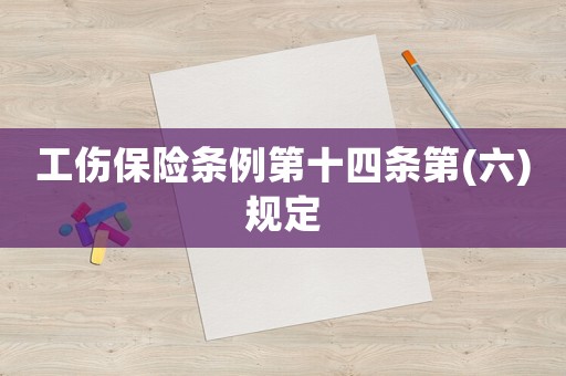 工傷保險條例第十四條第(六)規定