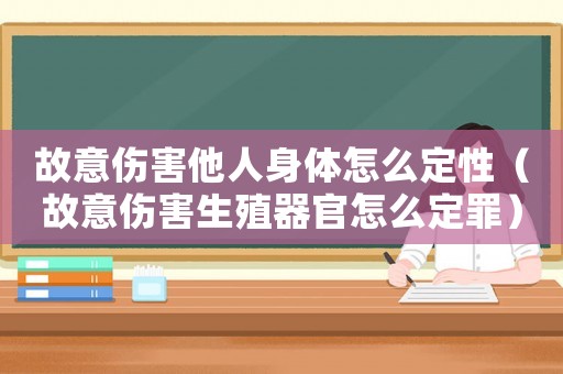 故意傷害他人身體怎么定性（故意傷害生殖器官怎么定罪）