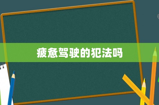 疲憊駕駛的犯法嗎