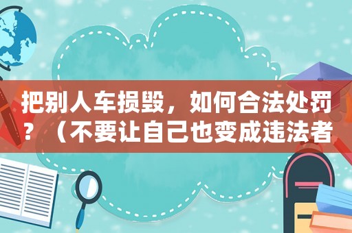 把別人車損毀，如何合法處罰？（不要讓自己也變成違法者）