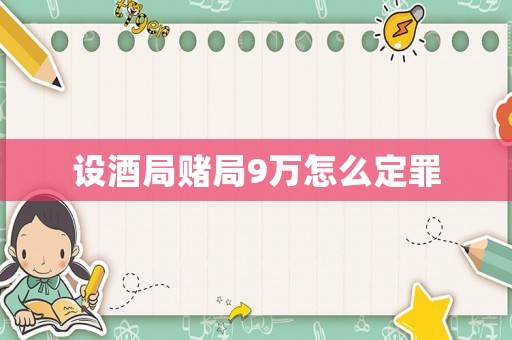 設(shè)酒局賭局9萬(wàn)怎么定罪