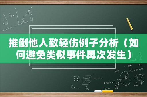 推倒他人致輕傷例子分析（如何避免類似事件再次發生）