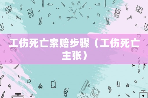 工傷死亡索賠步驟（工傷死亡主張）