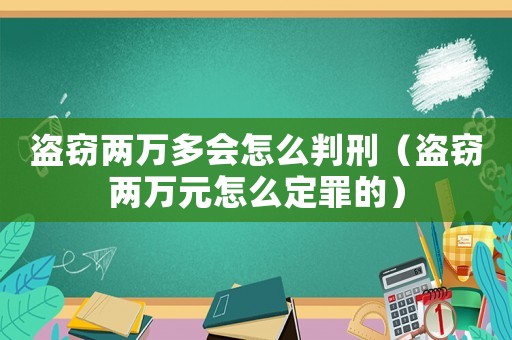 盜竊兩萬多會怎么判刑（盜竊兩萬元怎么定罪的）