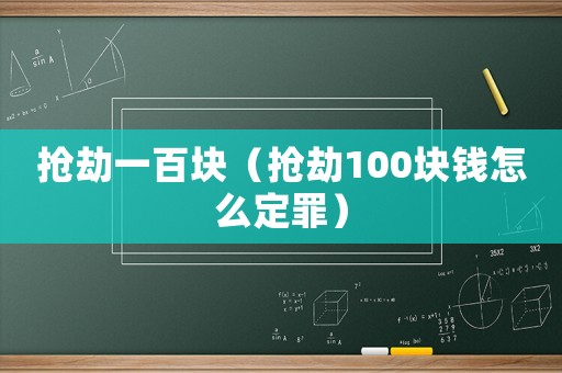 搶劫一百塊（搶劫100塊錢怎么定罪）