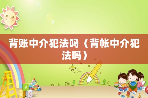 背賬中介犯法嗎（背帳中介犯法嗎）
