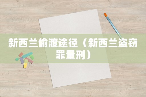 新西蘭偷渡途徑（新西蘭盜竊罪量刑）