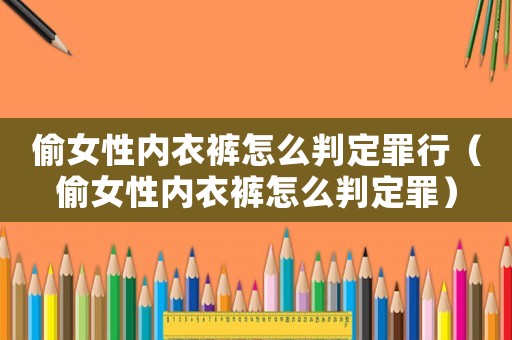 偷女性內衣褲怎么判定罪行（偷女性內衣褲怎么判定罪）