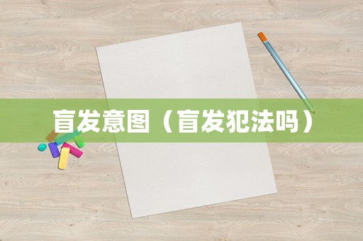 盲發(fā)意圖（盲發(fā)犯法嗎）