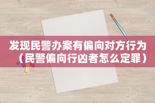 發現民警辦案有偏向對方行為（民警偏向行兇者怎么定罪）