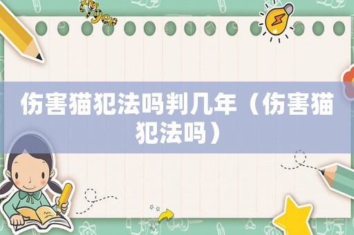 傷害貓犯法嗎判幾年（傷害貓犯法嗎）