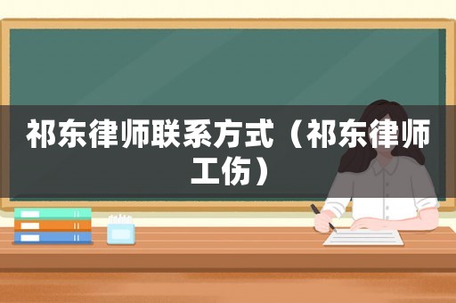 祁東律師聯系方式（祁東律師工傷）