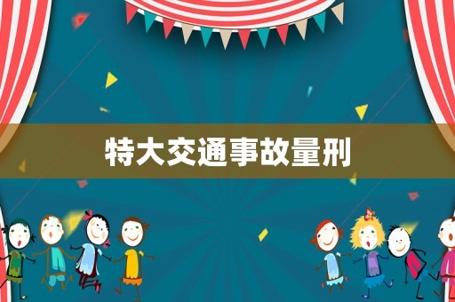 特大交通事故量刑