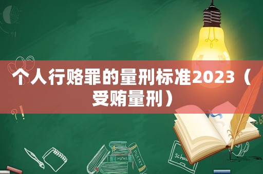 個人行賂罪的量刑標準2023（受賄量刑）