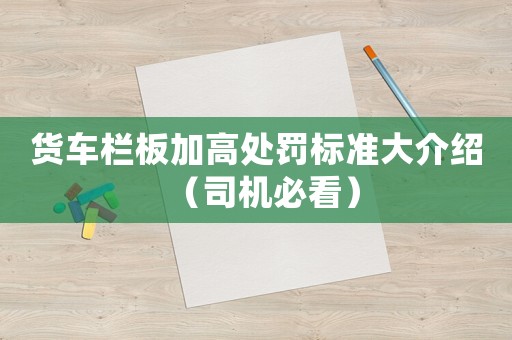 貨車欄板加高處罰標準大介紹（司機必看）