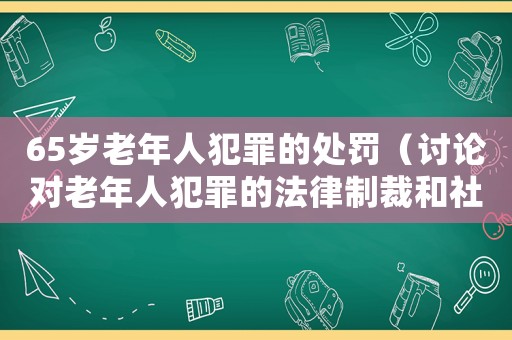 65歲老年人犯罪的處罰（討論對老年人犯罪的法律制裁和社會關懷）