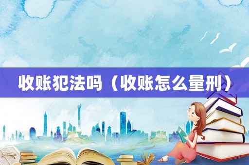 收賬犯法嗎（收賬怎么量刑）