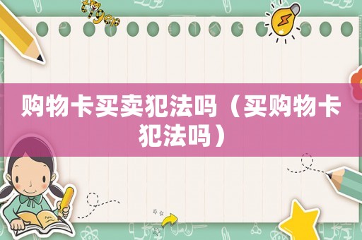 購物卡買賣犯法嗎（買購物卡犯法嗎）