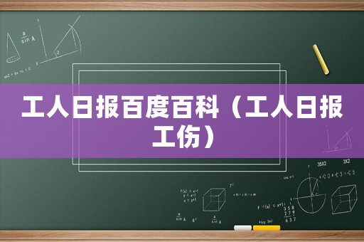 工人日報百度百科（工人日報工傷）
