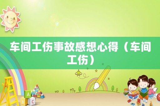車間工傷事故感想心得（車間工傷）