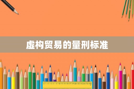 虛構貿易的量刑標準