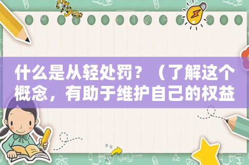 什么是從輕處罰？（了解這個概念，有助于維護自己的權益）