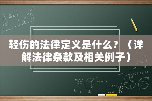 輕傷的法律定義是什么？（詳解法律條款及相關例子）