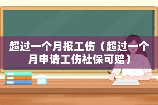 超過一個月報工傷（超過一個月申請工傷社?？少r）