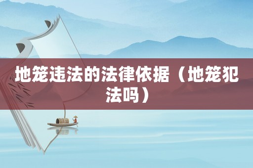 地籠違法的法律依據(jù)（地籠犯法嗎）