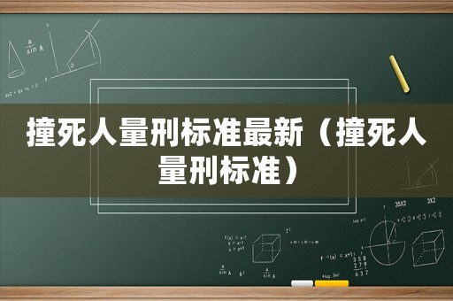 撞死人量刑標準最新（撞死人量刑標準）