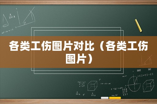 各類工傷圖片對(duì)比（各類工傷圖片）