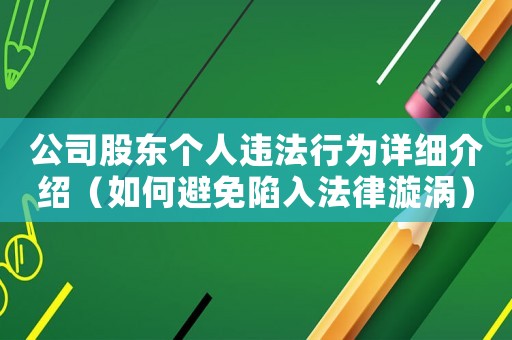 公司股東個人違法行為詳細介紹（如何避免陷入法律漩渦）