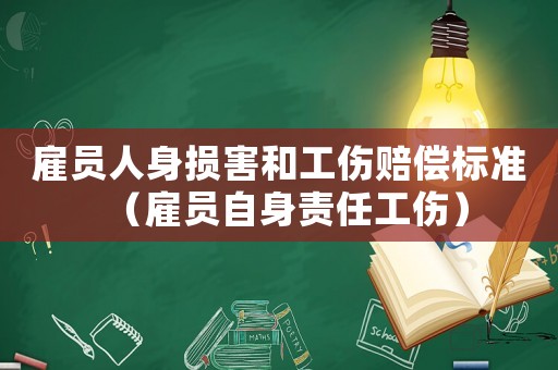 雇員人身損害和工傷賠償標準（雇員自身責任工傷）