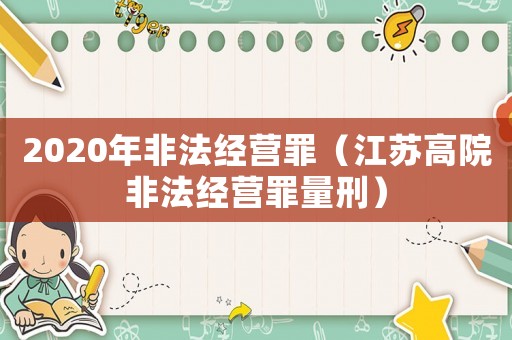 2020年非法經營罪（江蘇高院非法經營罪量刑）