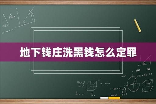 地下錢莊洗黑錢怎么定罪