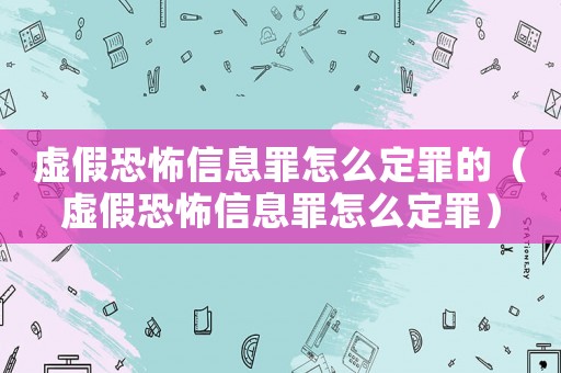 虛假恐怖信息罪怎么定罪的（虛假恐怖信息罪怎么定罪）
