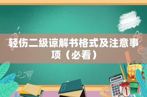 輕傷二級諒解書格式及注意事項（必看）