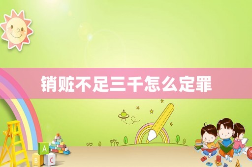 銷贓不足三千怎么定罪