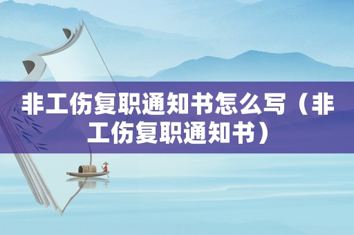 非工傷復職通知書怎么寫（非工傷復職通知書）